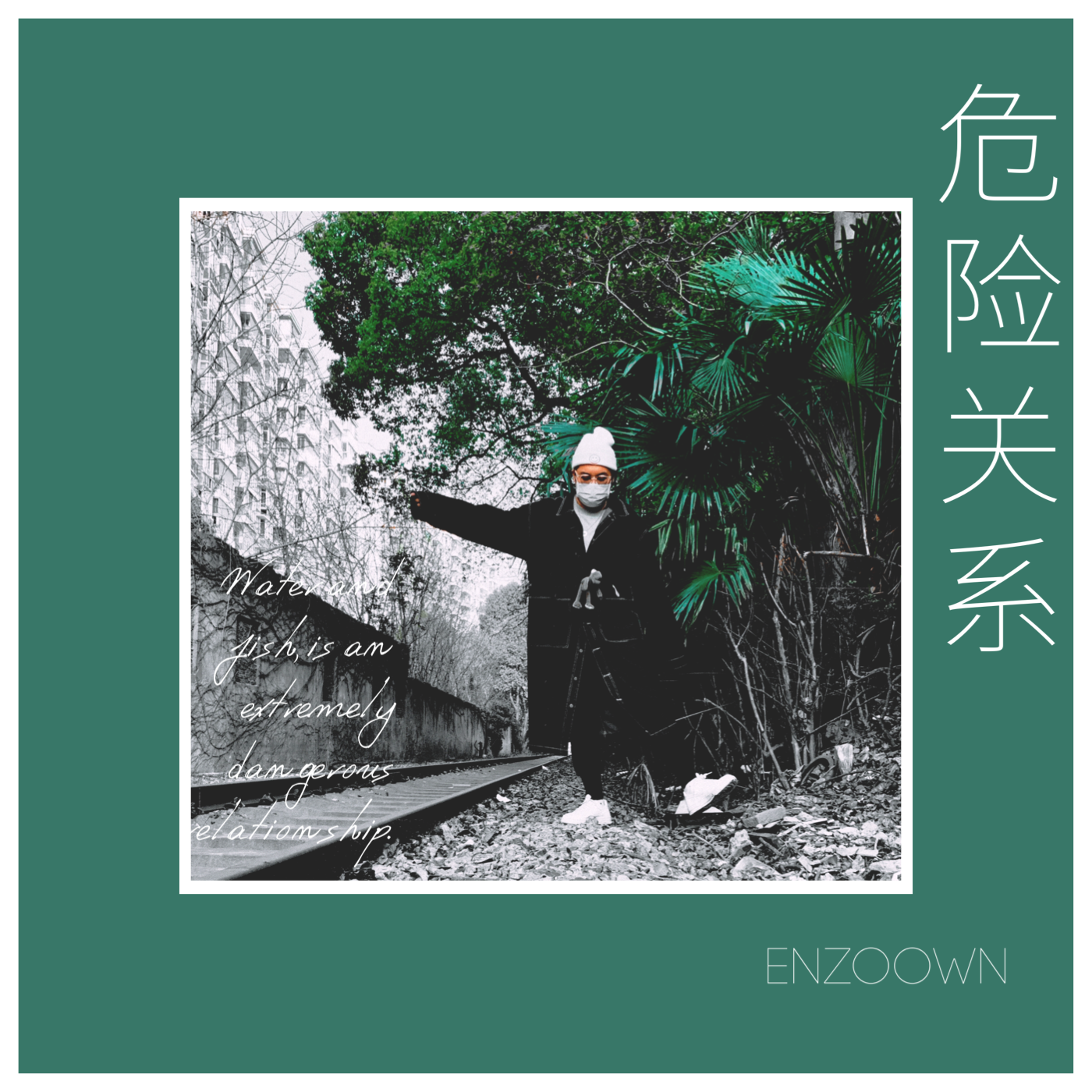 Enzoown - 危险关系