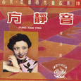 百代中国时代曲名典19: 方静音 卖汤圆
