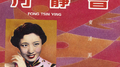 百代中国时代曲名典19: 方静音 卖汤圆专辑