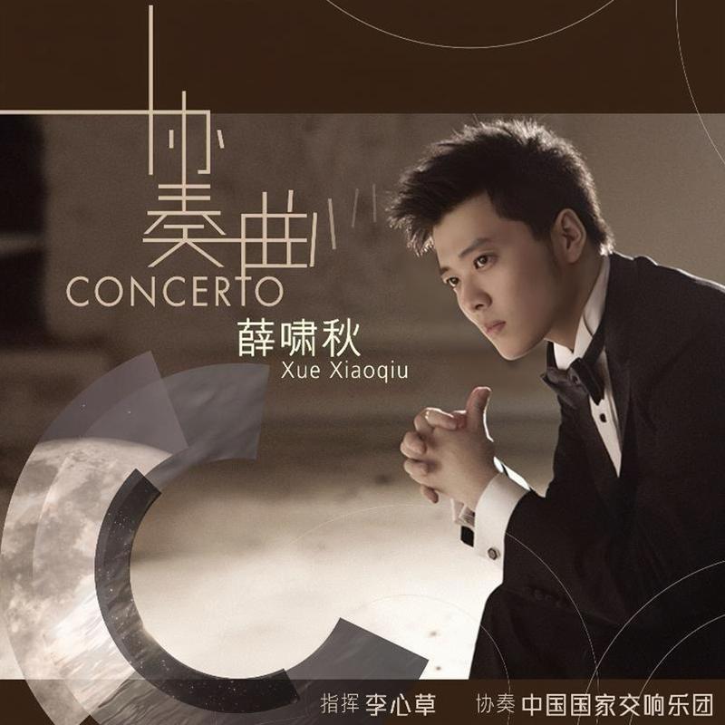 协奏曲