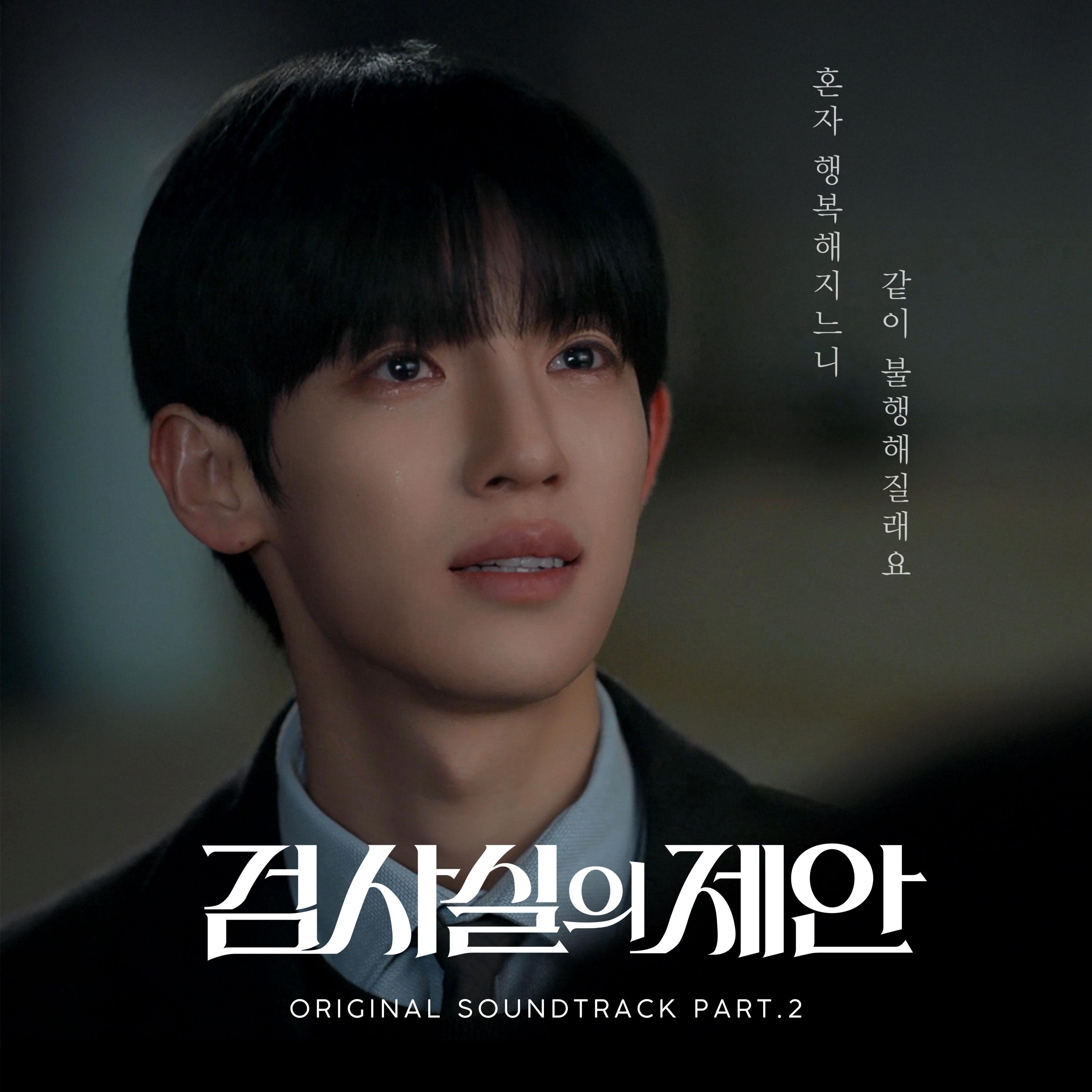 검사실의 제안 OST Part.2