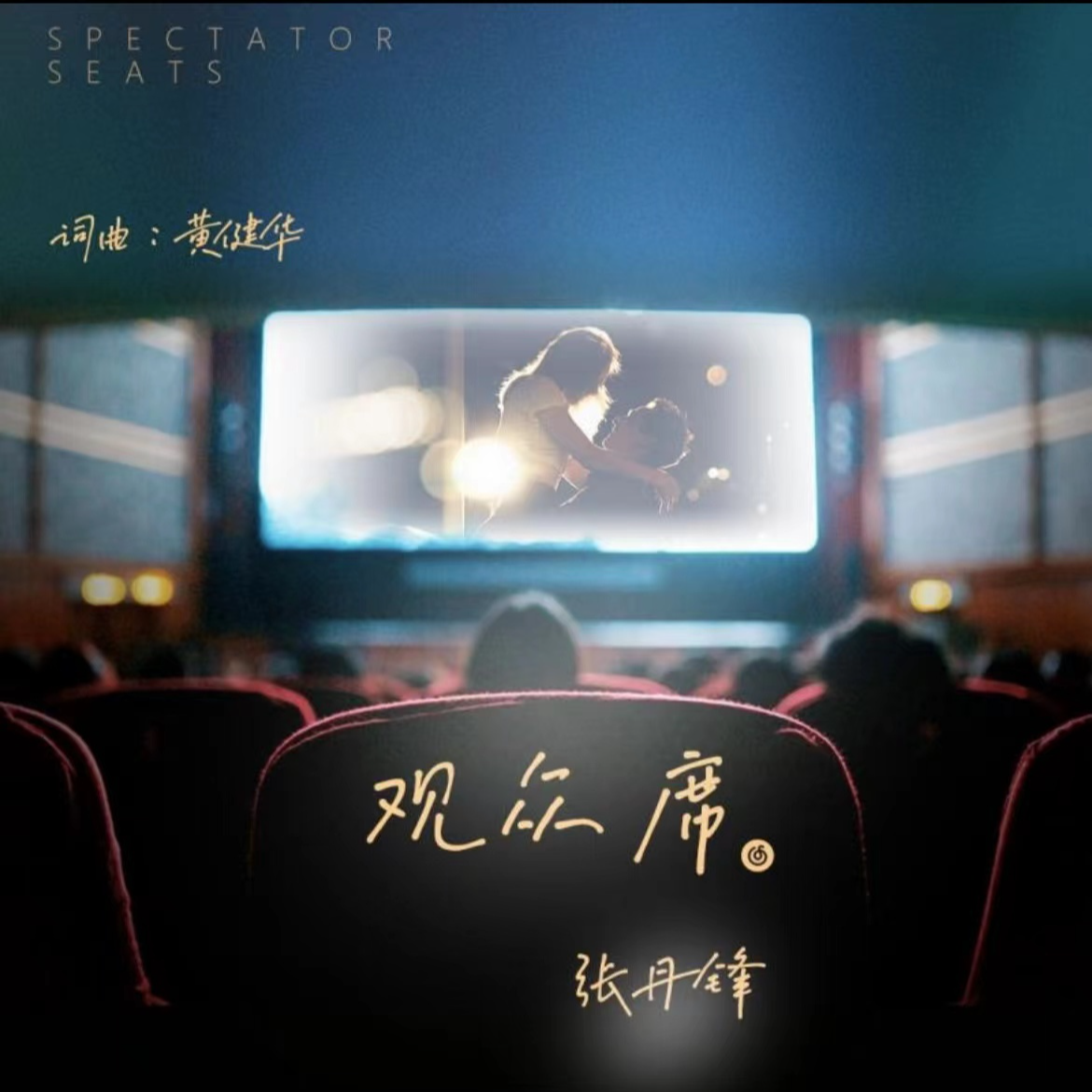 我会永远坐在你的观众席