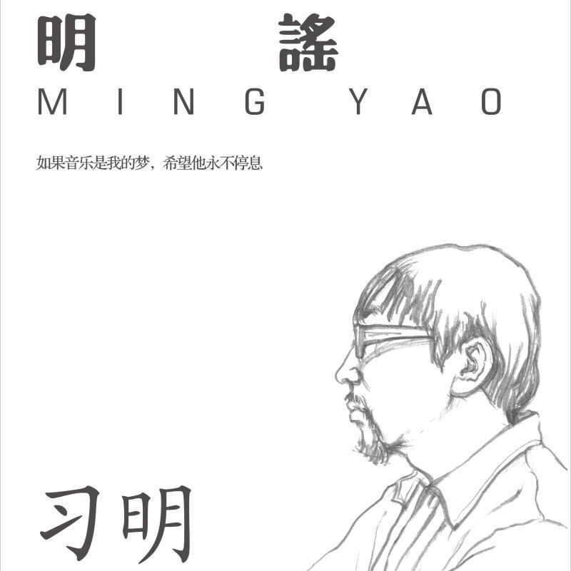 明谣