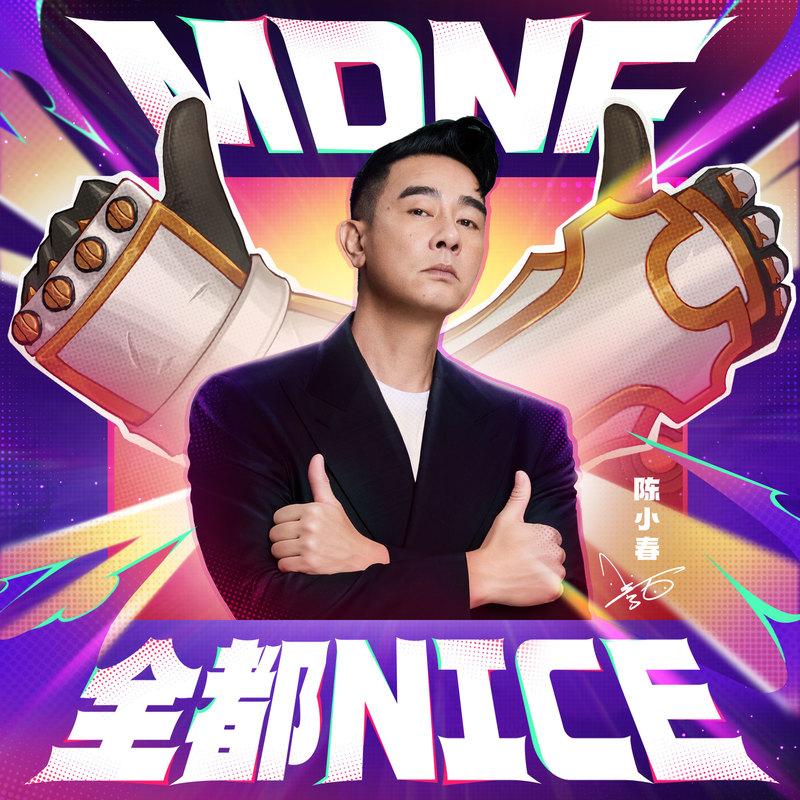 全都NICE