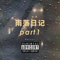 雨落日记part1