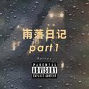 雨落日记part1专辑