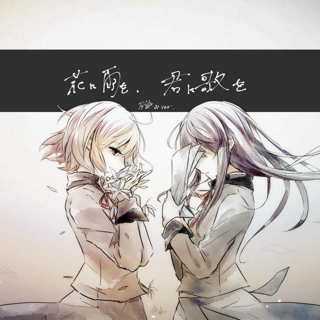 花に雨を、君に歌を