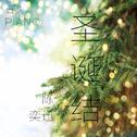 【石头钢琴版】圣诞结(Cover Eason)专辑