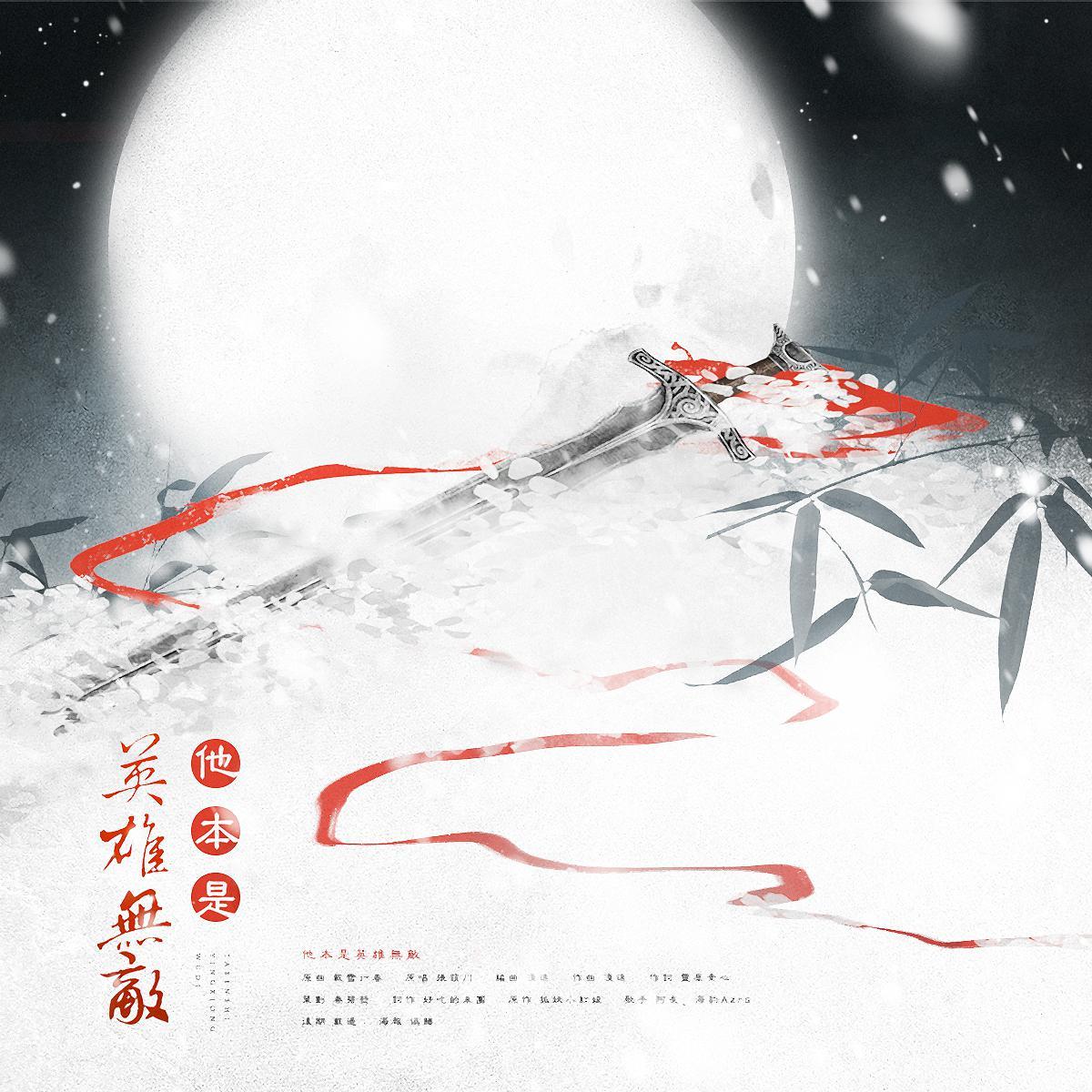 他本是英雄无敌（竹业篇同人歌）