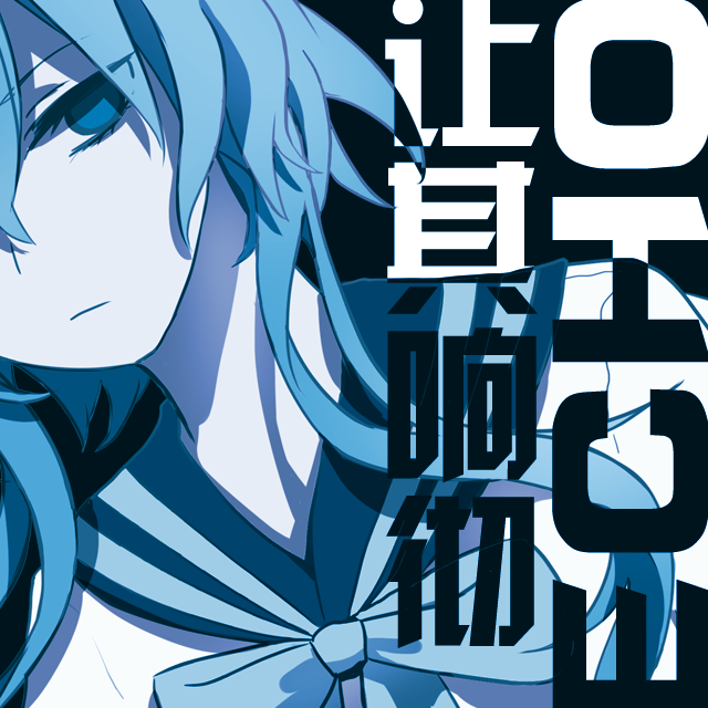 回声响彻（ECHO&让其响彻 MASHUP | 中文填词翻唱）（Cover GUMI / 初音ミク）