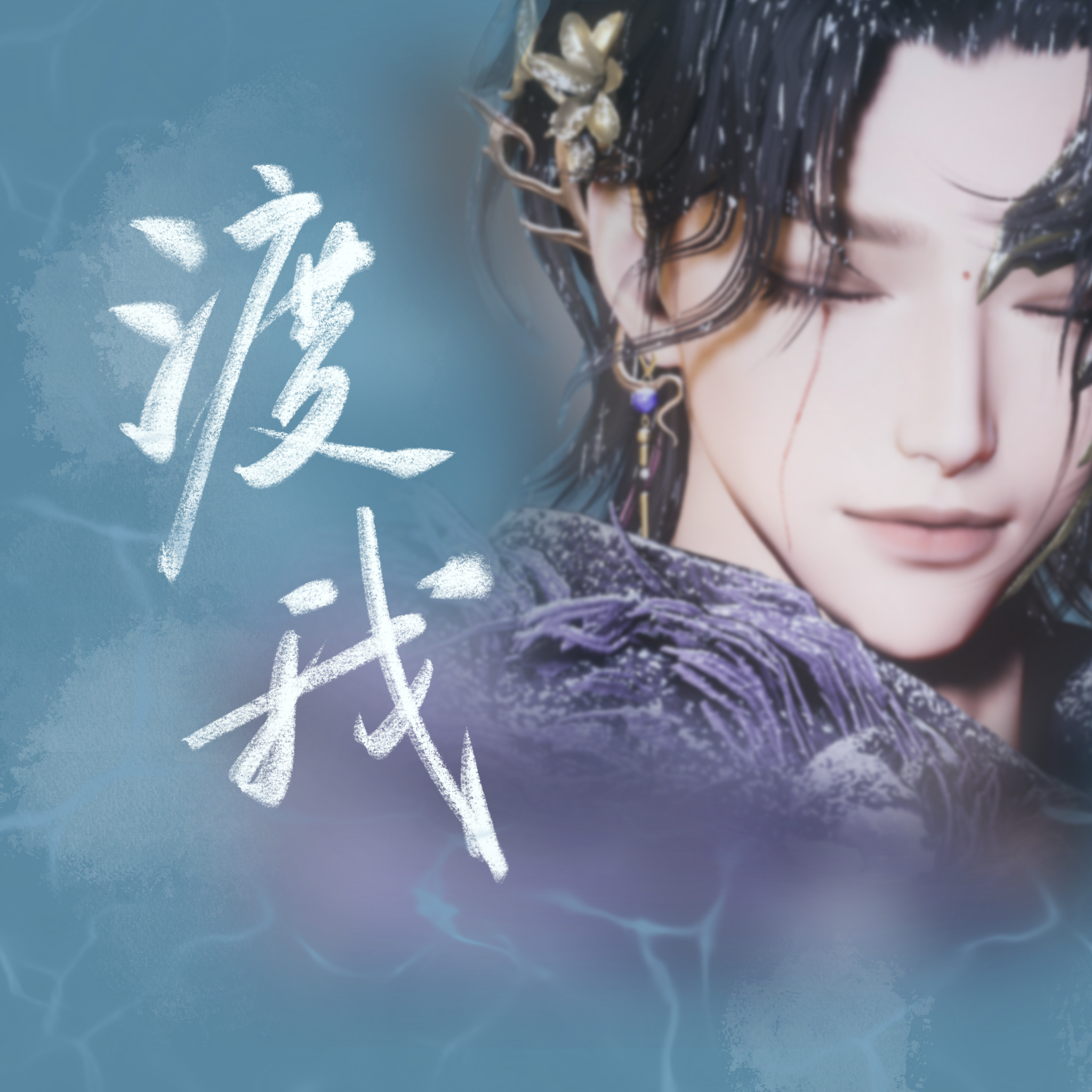 渡我（燕云十六声二创同人曲）