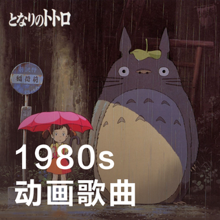 1980年代动画歌曲精选