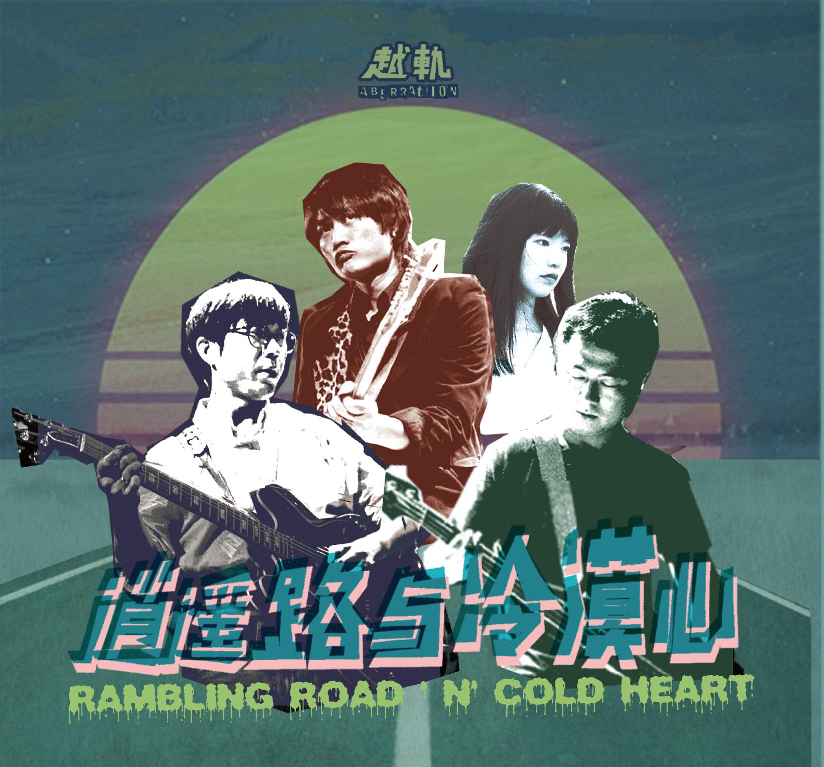 逍遥路与冷漠心 Rambling Road 'n' Cold Heart专辑