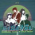 逍遥路与冷漠心 Rambling Road 'n' Cold Heart