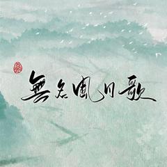 无名风月歌