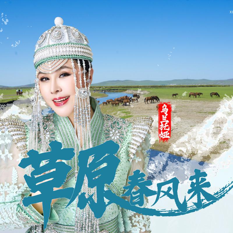 草原春风来
