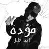 Adham Elsherif - موَدة (feat. Ahmed Adel)