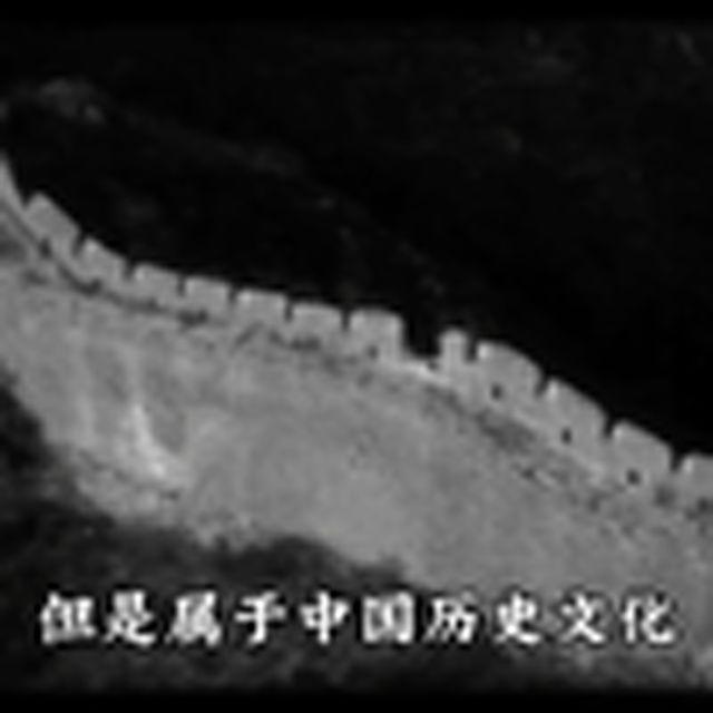 大型纪录片《消失的长城》