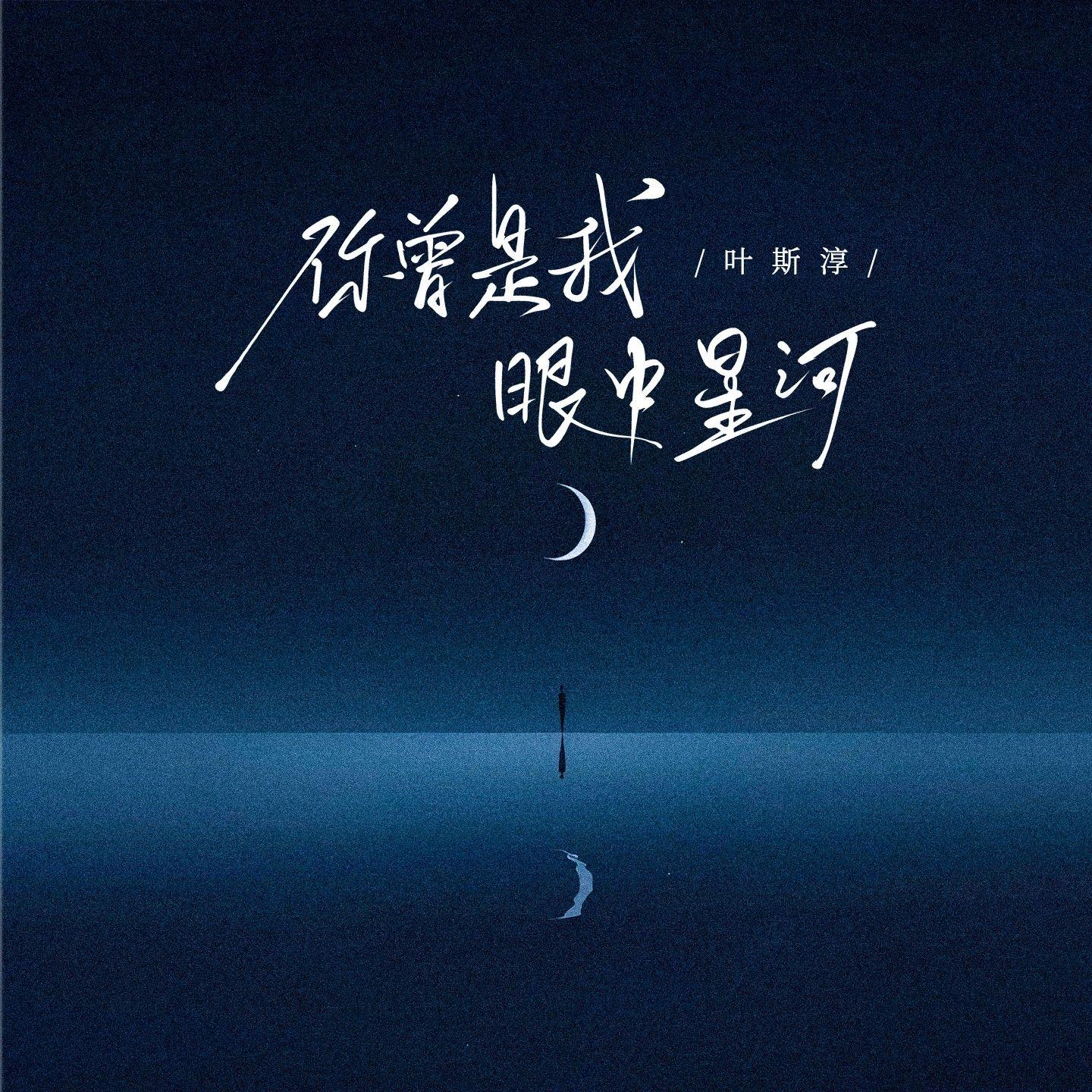 你曾是我眼中星河