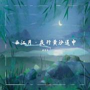 西江月·夜行黄沙道中