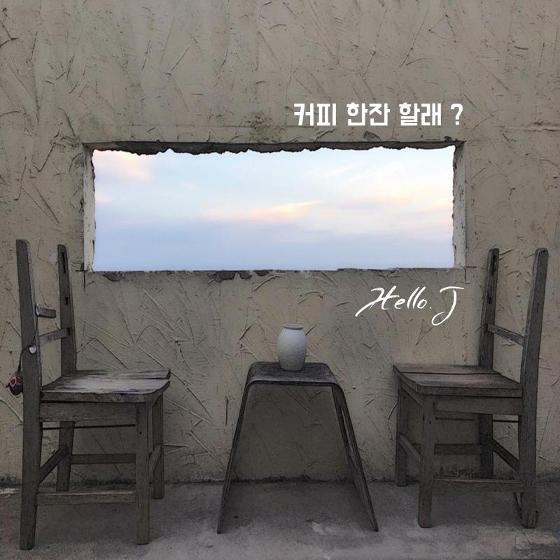 커피 한잔 할래?