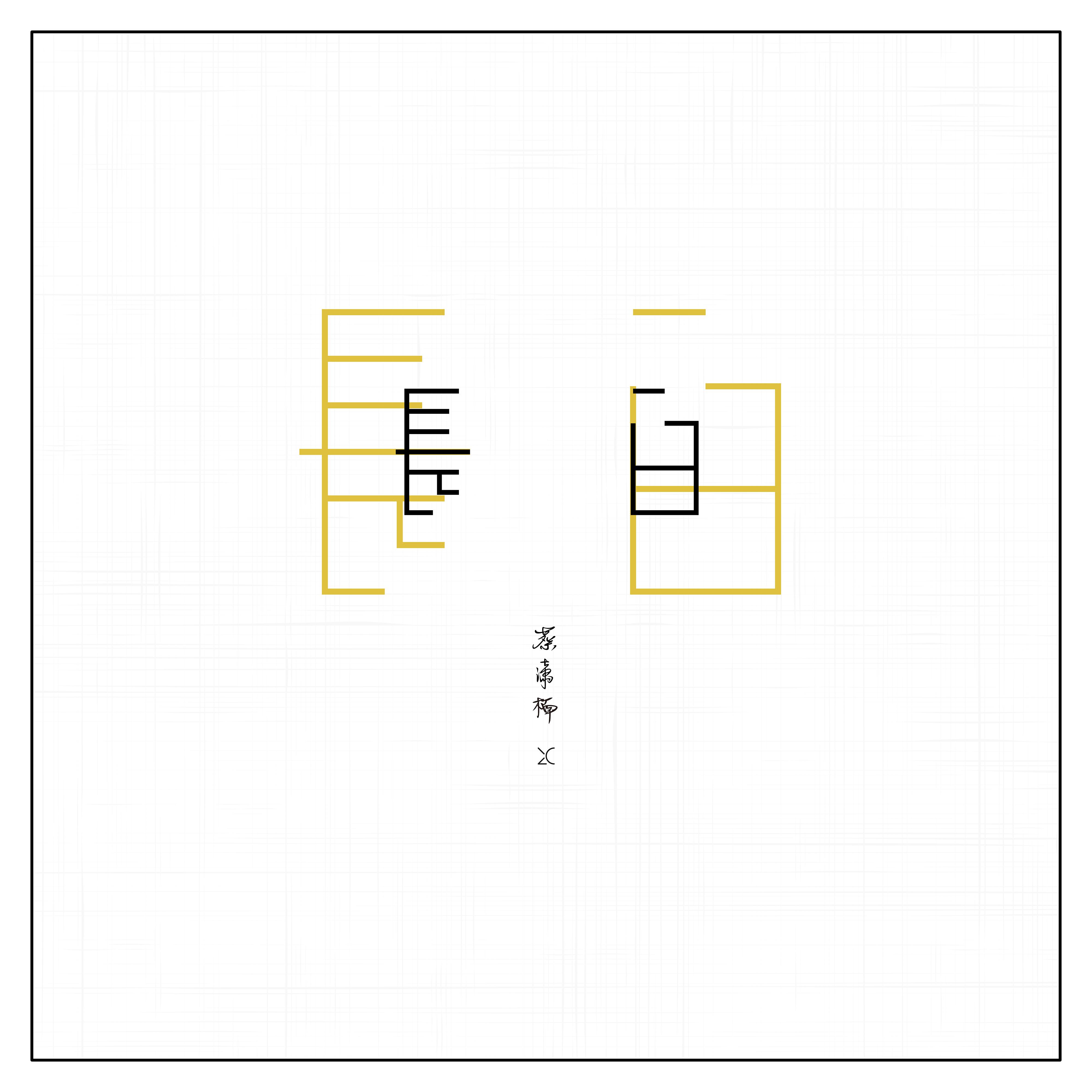 长白专辑