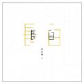 长白专辑