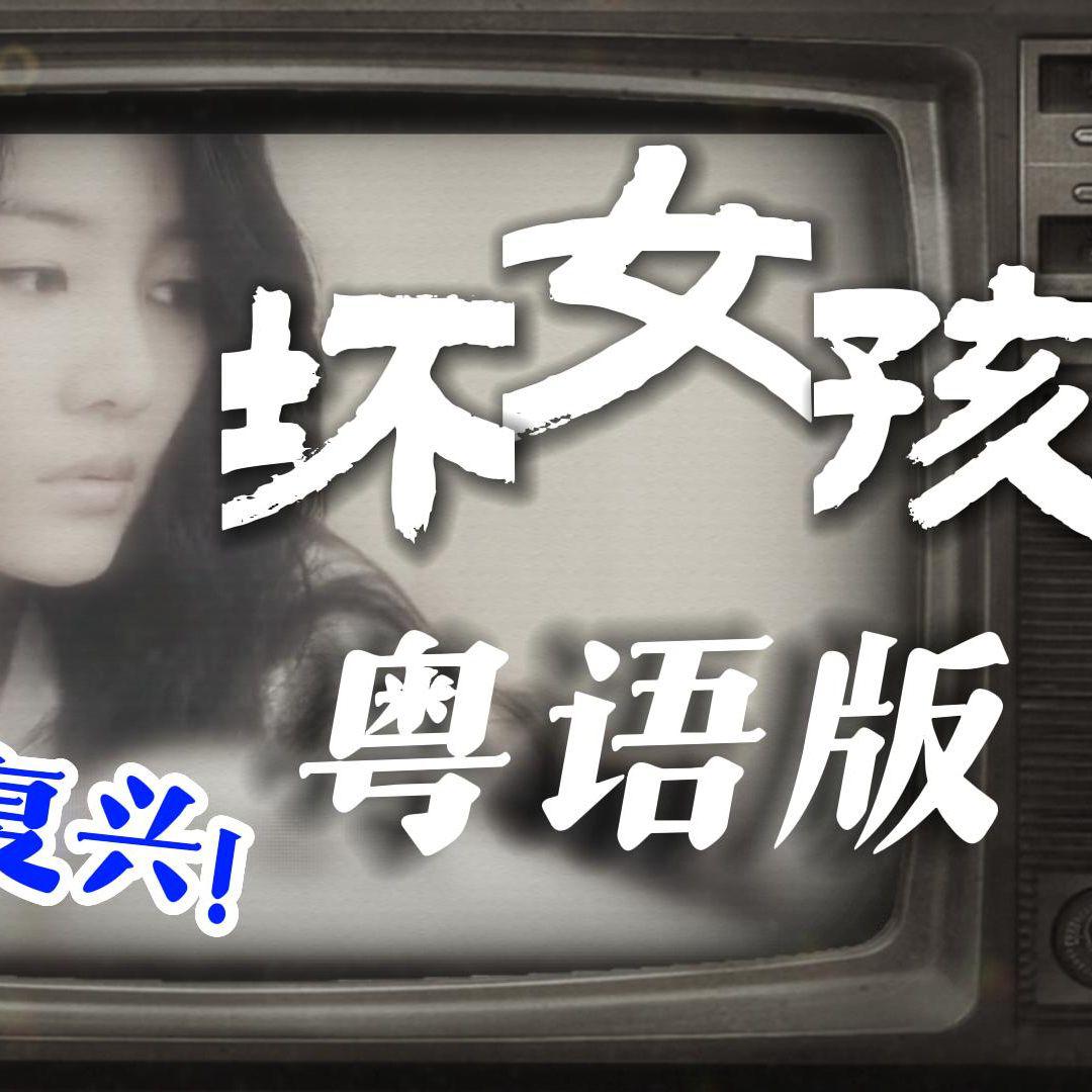 坏女孩【粤语版】