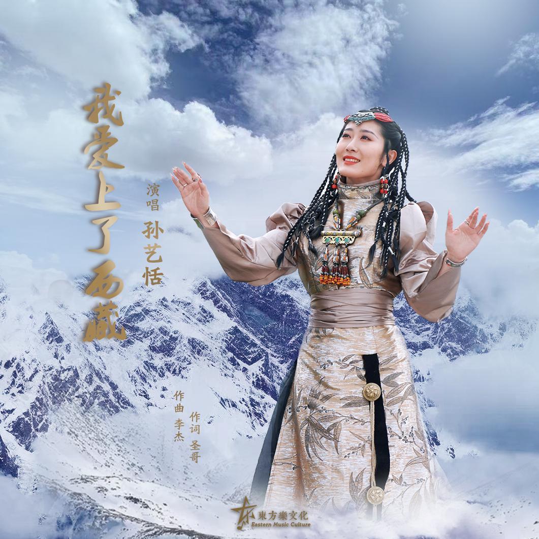 我爱上了西藏