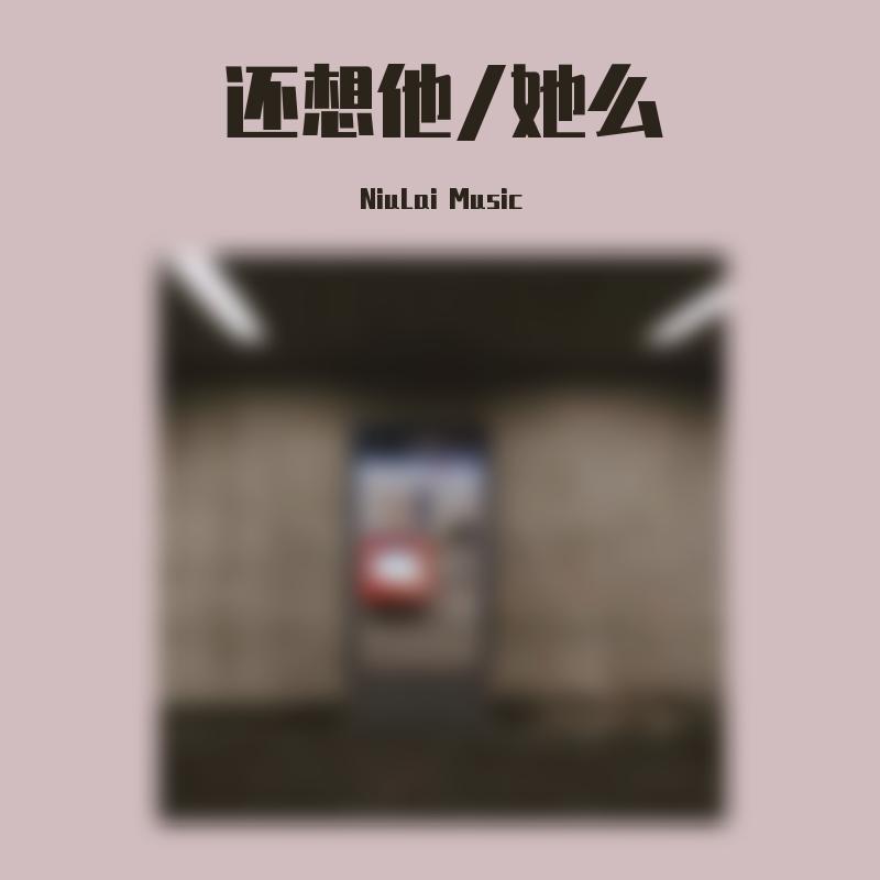 Free.beat so还想他/她么