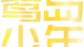 2018年鹭岛少年合唱音乐会专辑