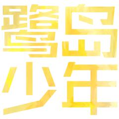 告别时刻 － 金承志词曲（翻自 上海彩虹室内合唱团）