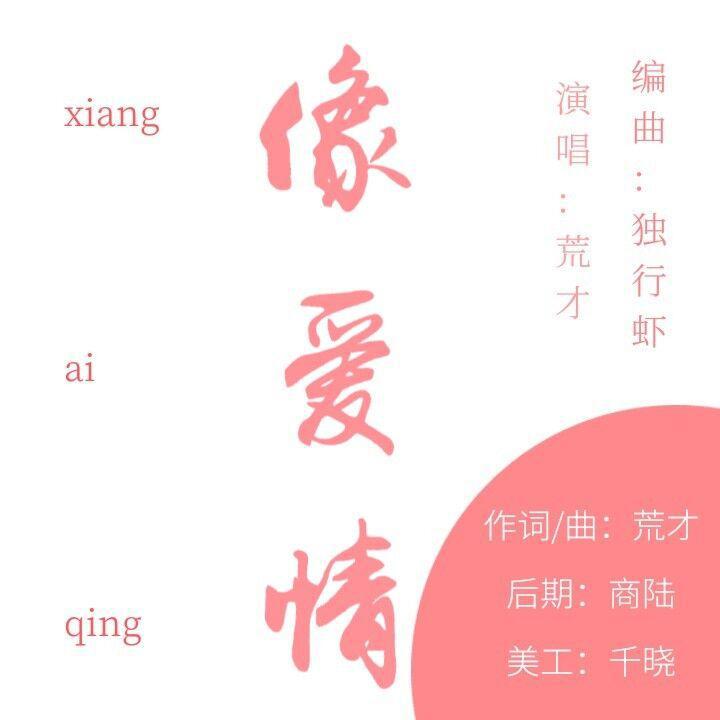 像爱情专辑