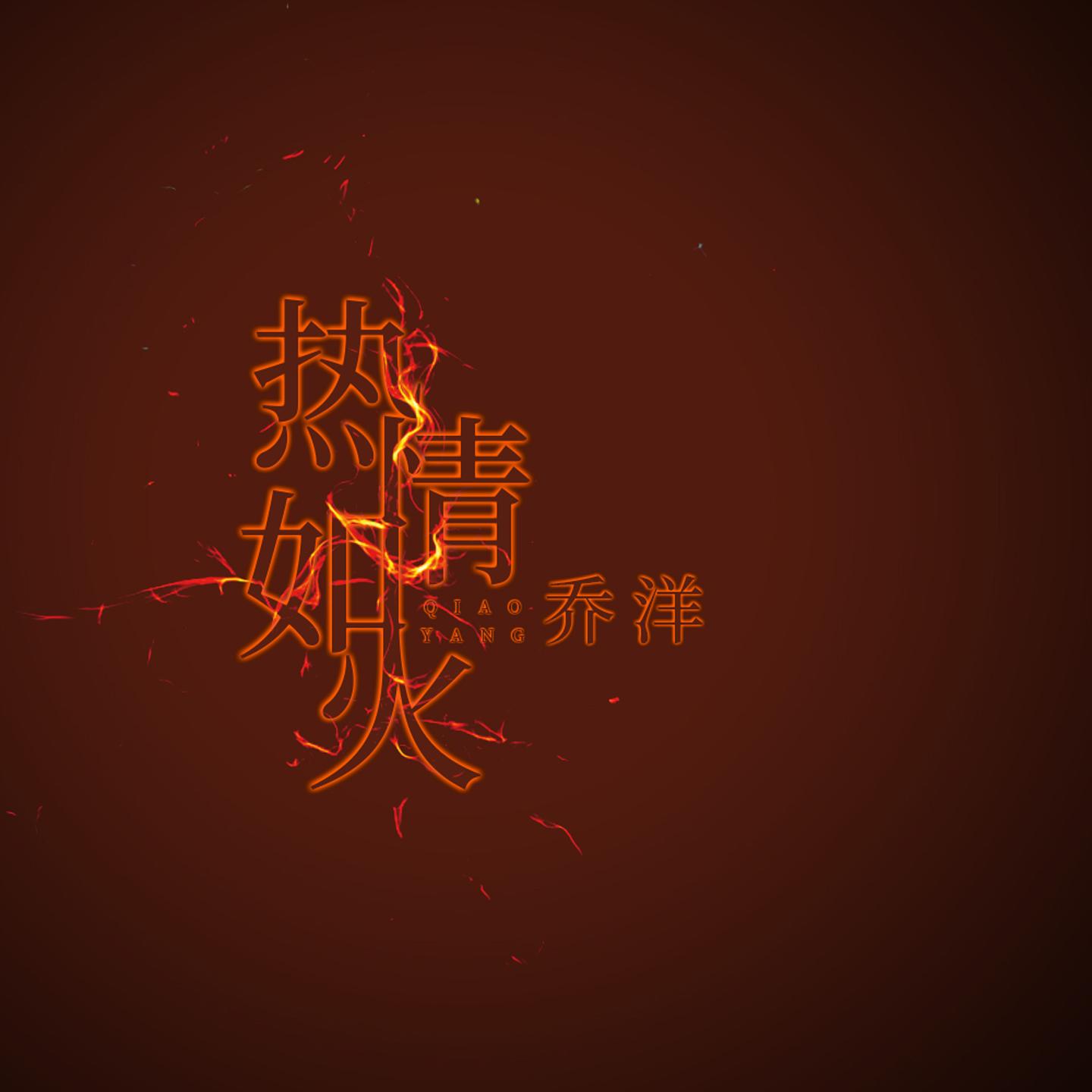 热情如火