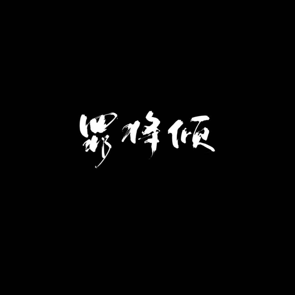 罪将倾（Piano Ver）