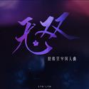 无双——琼楼昱宇同人曲