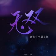 无双 ——琼楼昱宇同人曲