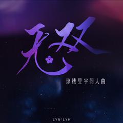 无双——琼楼昱宇同人曲