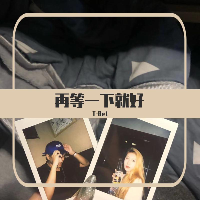 再等一下就好