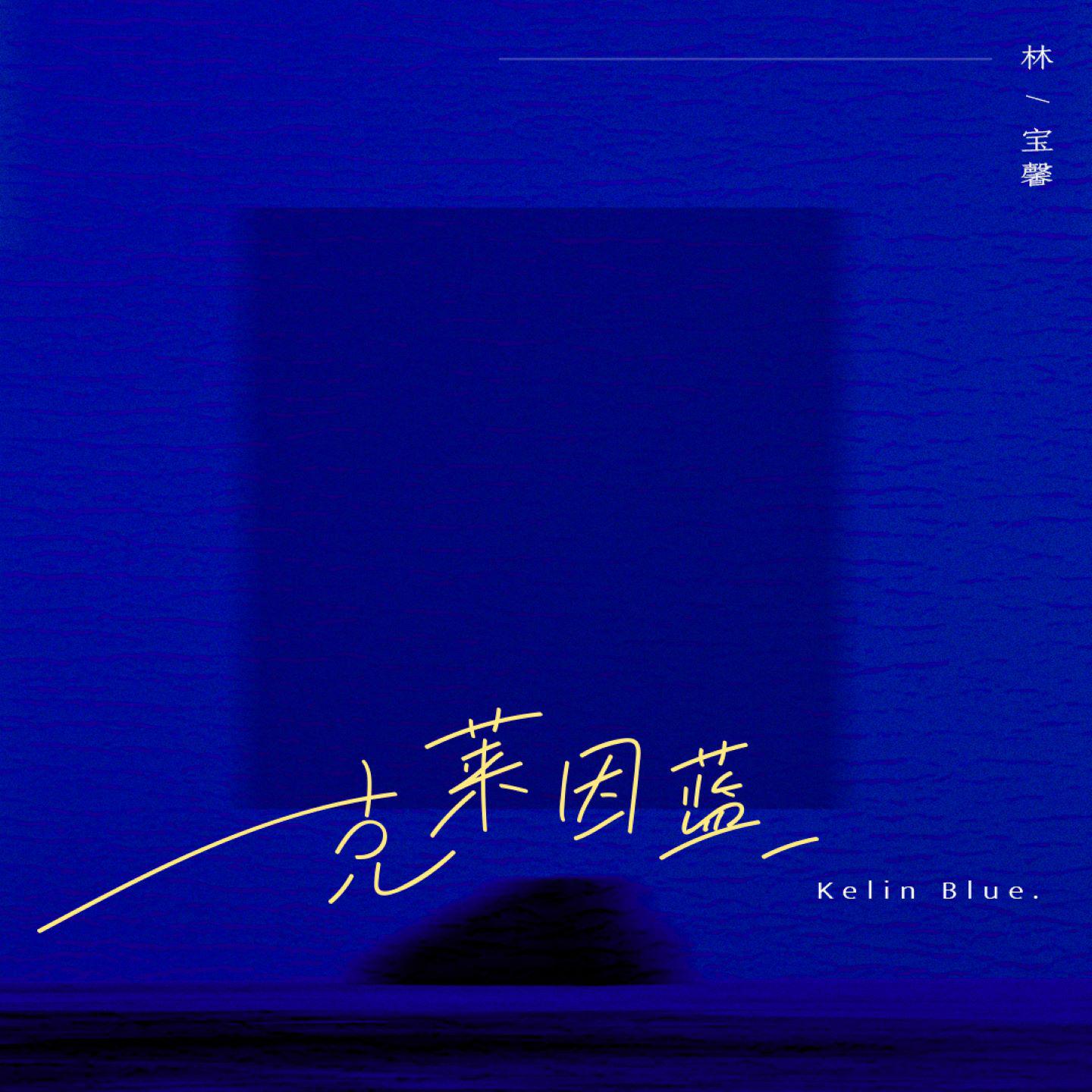 克莱因蓝
