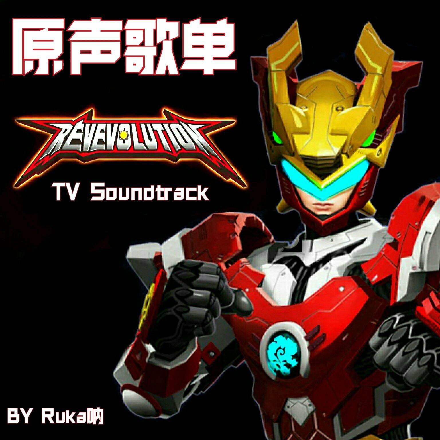 【BGM】超兽武装原声歌单