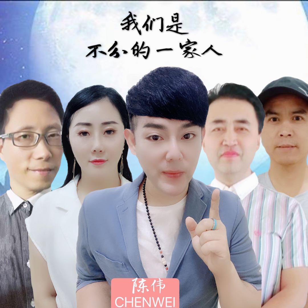 我们是不分的一家人