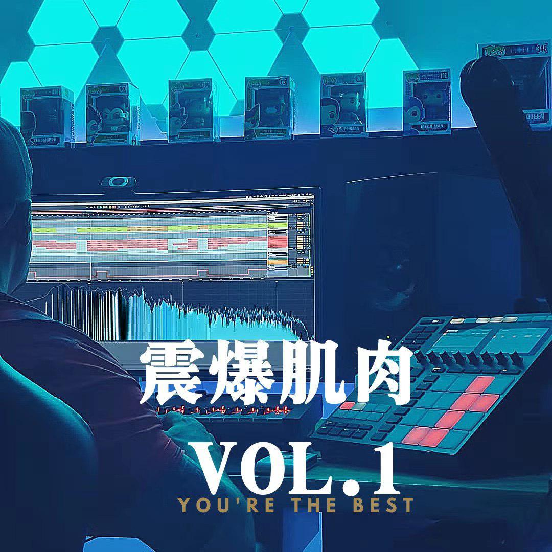 肌肉震爆VOL.1
