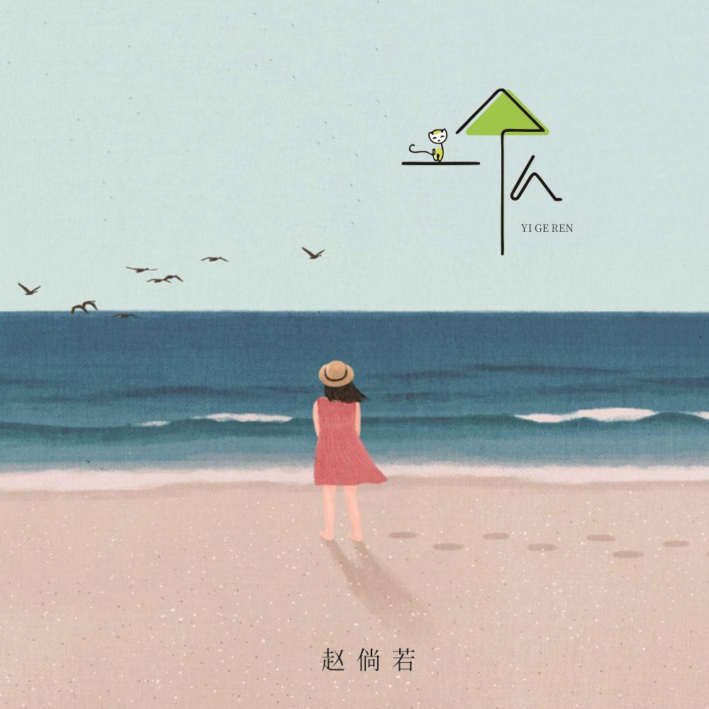 一个人