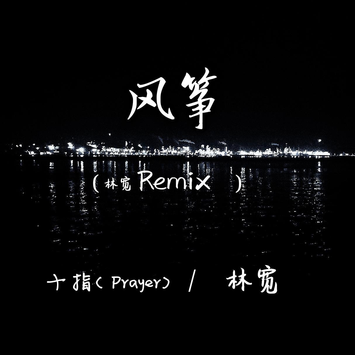 风筝(林宽Remix)专辑