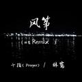 风筝(林宽Remix)