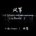 风筝(林宽Remix)专辑