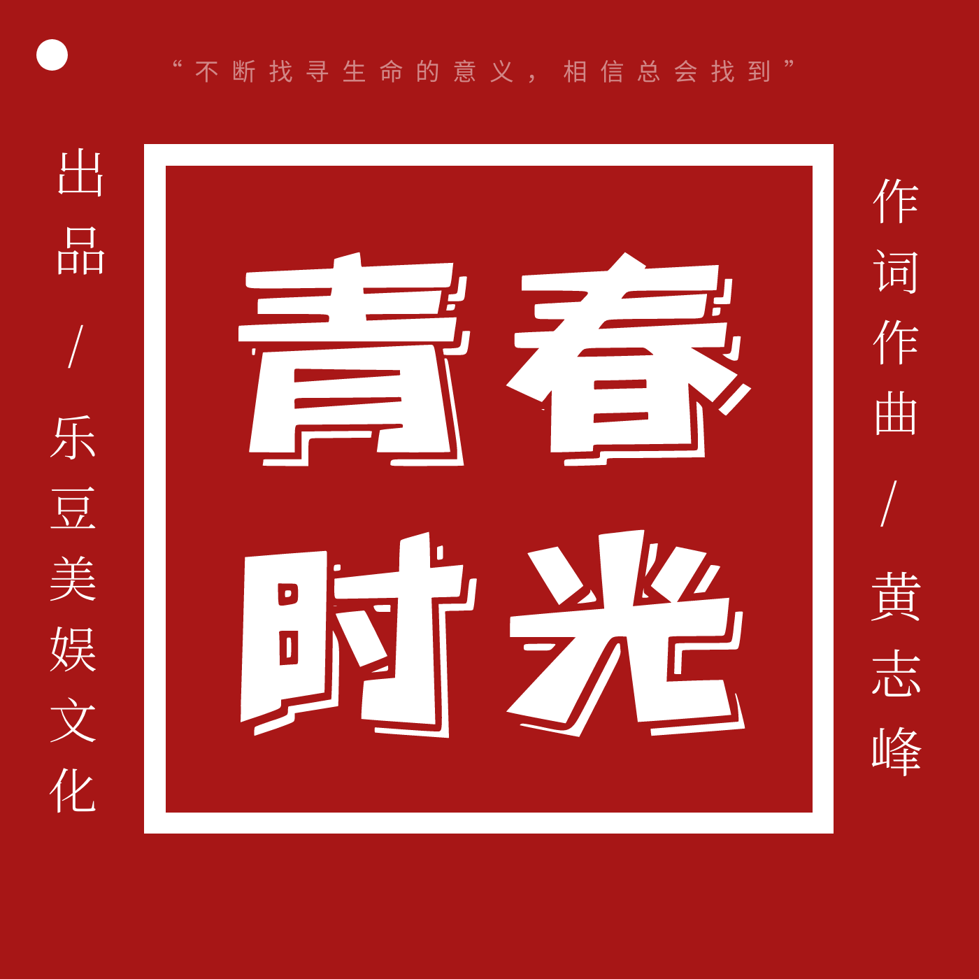 青春时光
