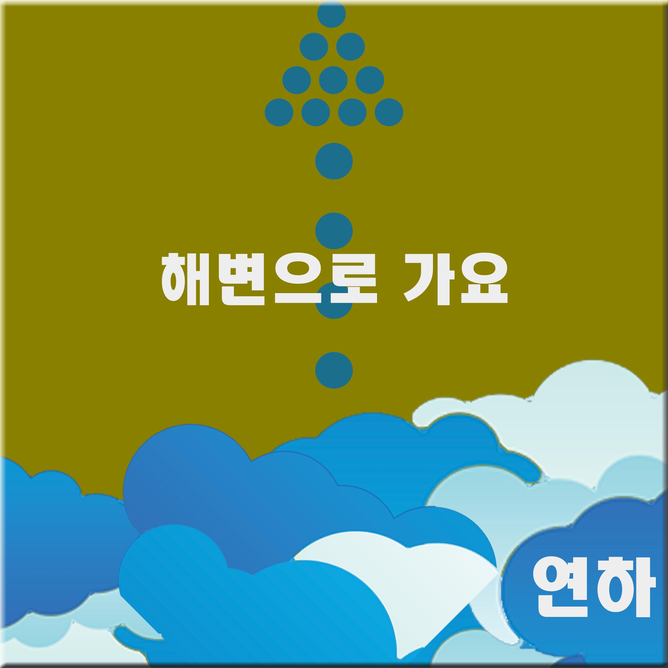 해변으로 가요