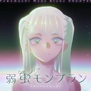 弱虫モンブラン (Reloaded)专辑